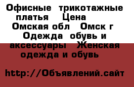 Офисные, трикотажные платья! › Цена ­ 500 - Омская обл., Омск г. Одежда, обувь и аксессуары » Женская одежда и обувь   